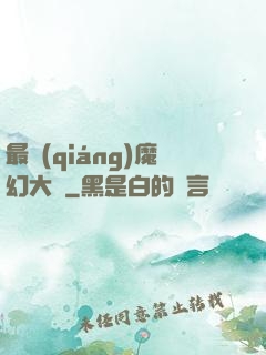 最強(qiáng)魔幻大師