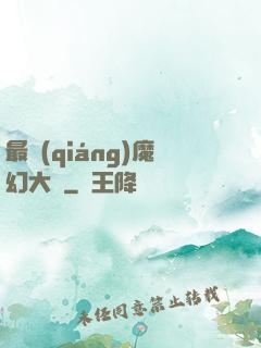 最強(qiáng)魔幻大師