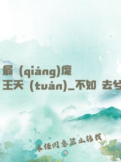 最強(qiáng)魔王天團(tuán)