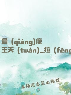 最強(qiáng)魔王天團(tuán)