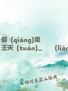 最強(qiáng)魔王天團(tuán)