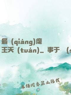最強(qiáng)魔王天團(tuán)