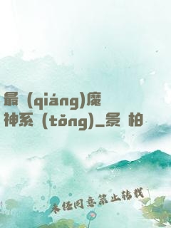 最強(qiáng)魔神系統(tǒng)