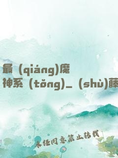 最強(qiáng)魔神系統(tǒng)