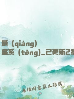 最強(qiáng)龍皇系統(tǒng)
