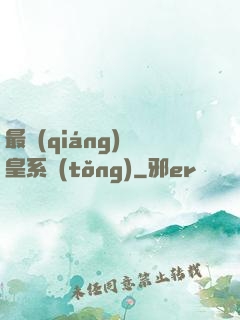最強(qiáng)龍皇系統(tǒng)