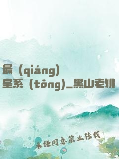 最強(qiáng)龍皇系統(tǒng)