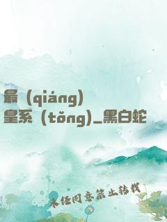 最強(qiáng)龍皇系統(tǒng)