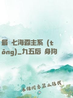 最強七海霸主系統(tǒng)