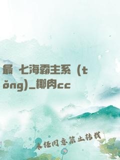最強七海霸主系統(tǒng)