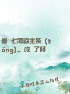 最強七海霸主系統(tǒng)