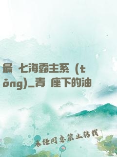 最強七海霸主系統(tǒng)