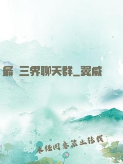 最強三界聊天群