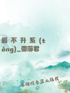 最強不敗升級系統(tǒng)