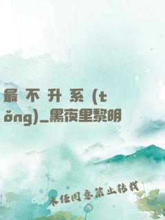 最強不敗升級系統(tǒng)