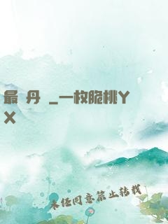 最強丹師