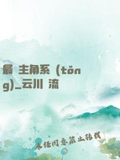 最強主角系統(tǒng)