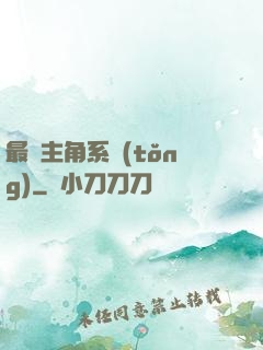 最強主角系統(tǒng)