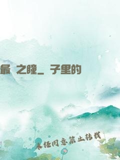 最強之瞳