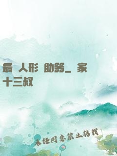 最強人形輔助器