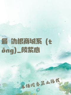 最強仇恨商城系統(tǒng)