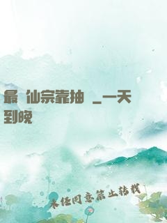 最強仙宗靠抽獎