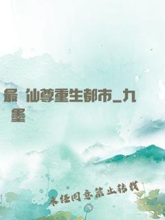 最強仙尊重生都市