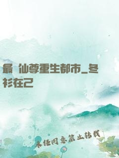 最強仙尊重生都市