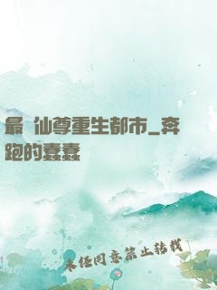 最強仙尊重生都市