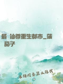 最強仙尊重生都市