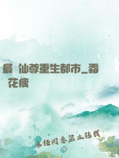 最強仙尊重生都市