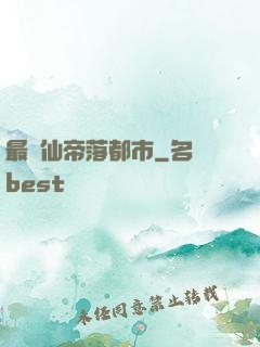 最強仙帝落都市