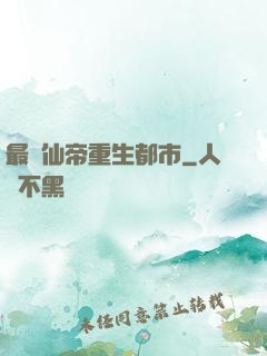 最強仙帝重生都市