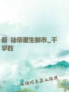 最強仙帝重生都市