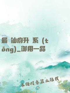 最強仙府升級系統(tǒng)