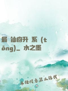 最強仙府升級系統(tǒng)
