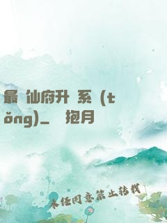 最強仙府升級系統(tǒng)