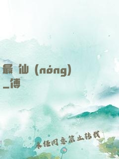 最強仙農(nóng)