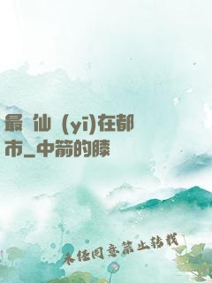 最強仙醫(yī)在都市