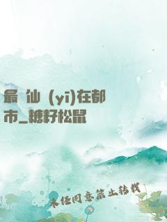 最強仙醫(yī)在都市