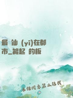 最強仙醫(yī)在都市