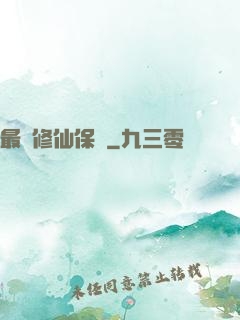 最強修仙保鏢
