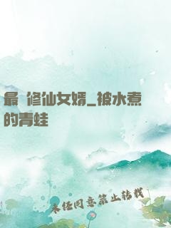 最強修仙女婿