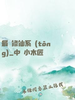 最強修仙系統(tǒng)