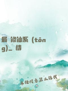 最強修仙系統(tǒng)