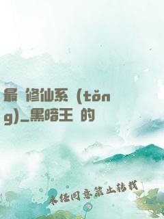 最強修仙系統(tǒng)