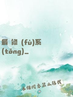 最強修復(fù)系統(tǒng)