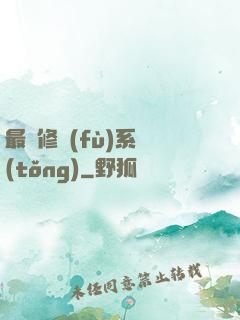 最強修復(fù)系統(tǒng)