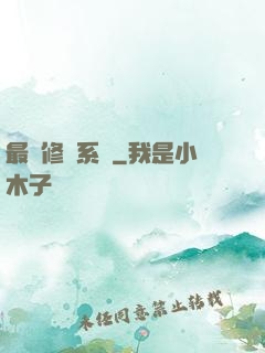 最強修復系統
