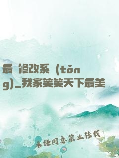 最強修改系統(tǒng)